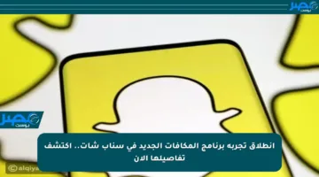 انطلاق تجربة برنامج المكافآت الجديد في سناب شات.. اكتشف تفاصيلها الآن